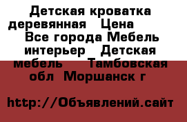 Детская кроватка деревянная › Цена ­ 3 700 - Все города Мебель, интерьер » Детская мебель   . Тамбовская обл.,Моршанск г.